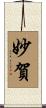 妙賀 Scroll