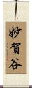 妙賀谷 Scroll