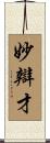 妙辯才 Scroll