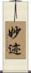 妙迹 Scroll