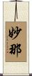 妙那 Scroll