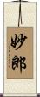 妙郎 Scroll