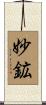 妙鉱 Scroll
