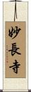 妙長寺 Scroll