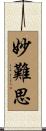 妙難思 Scroll