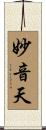妙音天 Scroll