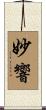 妙響 Scroll