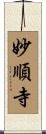 妙順寺 Scroll