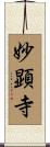 妙顕寺 Scroll