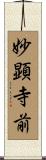妙顕寺前 Scroll