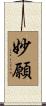 妙願 Scroll