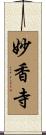妙香寺 Scroll