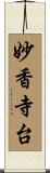 妙香寺台 Scroll