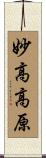 妙高高原 Scroll