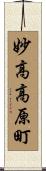 妙高高原町 Scroll