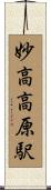 妙高高原駅 Scroll
