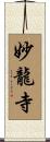 妙龍寺 Scroll