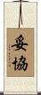 妥協 Scroll