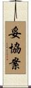 妥協案 Scroll