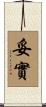 妥實 Scroll