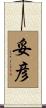 妥彦 Scroll