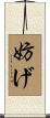 妨げ Scroll