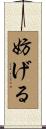 妨げる Scroll