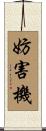 妨害機 Scroll