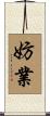 妨業 Scroll