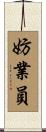 妨業員 Scroll