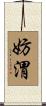 妨渭 Scroll