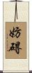 妨碍 Scroll