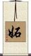 妬 Scroll