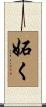 妬く Scroll