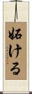 妬ける Scroll