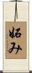 妬み Scroll