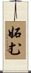 妬む Scroll