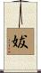 妭 Scroll