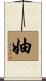 妯 Scroll