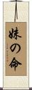 妹の命 Scroll