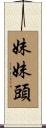 妹妹頭 Scroll