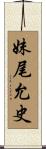 妹尾允史 Scroll
