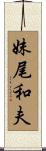 妹尾和夫 Scroll