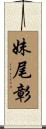 妹尾彰 Scroll