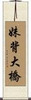 妹背大橋 Scroll