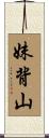 妹背山 Scroll