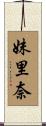 妹里奈 Scroll