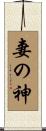 妻の神 Scroll