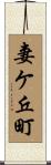妻ケ丘町 Scroll