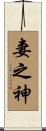妻之神 Scroll